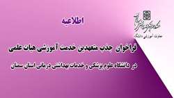    فراخوان جذب متعهدین خدمت آموزشی هیات علمی در دانشگاه علوم پزشکی استان سمنان